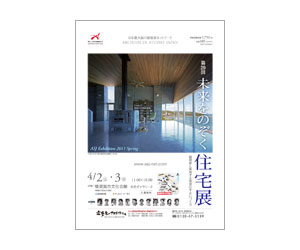 『第29回未来をのぞく住宅展』のちらし アーキテクツ・スタジオ・ジャパン (ASJ) の イベント『第29回未来をのぞく住宅展』のちらし