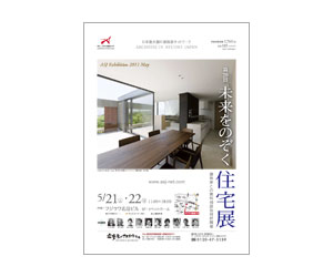 『第29回未来をのぞく住宅展』のちらしその2 アーキテクツ・スタジオ・ジャパン (ASJ) の イベント『第29回未来をのぞく住宅展』のちらしその2