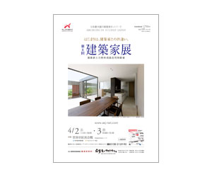 『第8回建築家展』のちらし アーキテクツ・スタジオ・ジャパン (ASJ) の イベント『第8回建築家展』のちらし