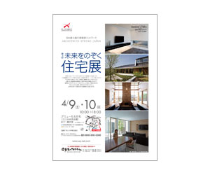 『第3回未来をのぞく住宅展』のちらし アーキテクツ・スタジオ・ジャパン (ASJ) の イベント『第3回未来をのぞく住宅展』のちらし