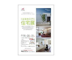 『第18回未来をのぞく住宅展』のちらし アーキテクツ・スタジオ・ジャパン (ASJ) の イベント『第18回未来をのぞく住宅展』のちらし