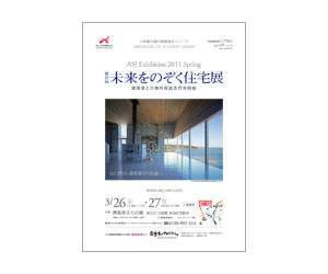 『第37回未来をのぞく住宅展』のちらし アーキテクツ・スタジオ・ジャパン (ASJ) の イベント『第37回未来をのぞく住宅展』のちらし