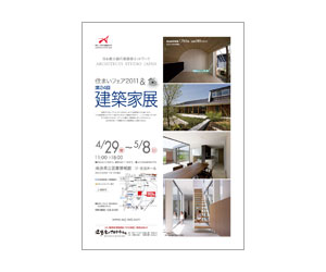 『住まいフェア2011&第24回建築家展』のちらし アーキテクツ・スタジオ・ジャパン (ASJ) の イベント『住まいフェア2011&第24回建築家展』のちらし