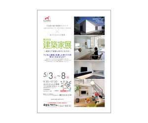 『第38回建築家展~間取りで家族は幸せになれる~』のちらし アーキテクツ・スタジオ・ジャパン (ASJ) の イベント『第38回建築家展~間取りで家族は幸せになれる~』のちらし