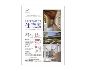 『第23回未来をのぞく住宅展』のちらし 『第23回未来をのぞく住宅展』のちらし