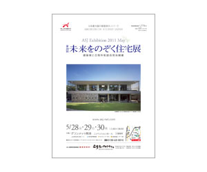 『第20回未来をのぞく住宅展』のちらし アーキテクツ・スタジオ・ジャパン (ASJ) の イベント『第20回未来をのぞく住宅展』のちらし