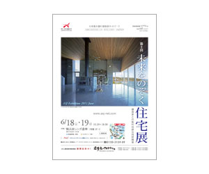 『第2回未来をのぞく住宅展』のちらし アーキテクツ・スタジオ・ジャパン (ASJ) の イベント『第2回未来をのぞく住宅展』のちらし