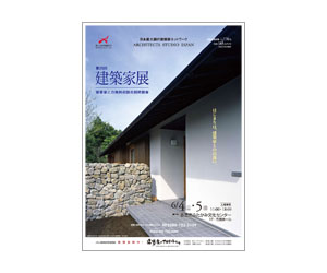 『第25回建築家展』のちらし アーキテクツ・スタジオ・ジャパン (ASJ) の イベント『第25回建築家展』のちらし