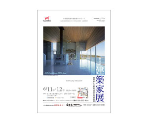 『第11回建築家展』のちらし アーキテクツ・スタジオ・ジャパン (ASJ) の イベント『第11回建築家展』のちらし