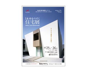 『第5回未来をのぞく住宅展』のちらし アーキテクツ・スタジオ・ジャパン (ASJ) の イベント『第5回未来をのぞく住宅展』のちらし