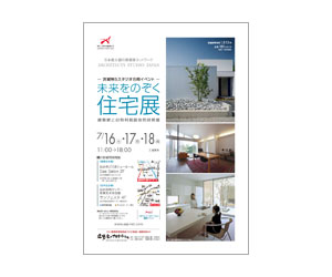 『未来をのぞく住宅展』のちらし アーキテクツ・スタジオ・ジャパン (ASJ) の イベント『未来をのぞく住宅展』のちらし