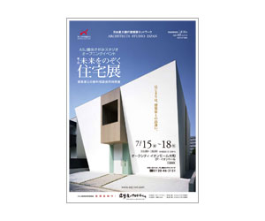 『第1回未来をのぞく住宅展』のちらし アーキテクツ・スタジオ・ジャパン (ASJ) の イベント『第1回未来をのぞく住宅展』のちらし