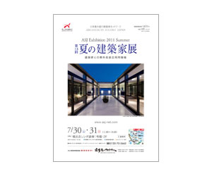 『第13回夏の建築家展』のちらし アーキテクツ・スタジオ・ジャパン (ASJ) の イベント『第13回夏の建築家展』のちらし