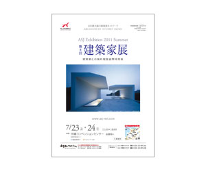 『第8回建築家展』のちらし 『第8回建築家展』のちらし