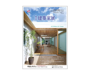 『第40回建築家展』のちらし アーキテクツ・スタジオ・ジャパン (ASJ) の イベント『第40回建築家展』のちらし
