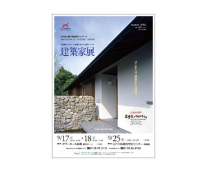 『建築家展』のちらし アーキテクツ・スタジオ・ジャパン (ASJ) の イベント『建築家展』のちらし