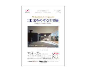 『第7回未来をのぞく住宅展』のちらし アーキテクツ・スタジオ・ジャパン (ASJ) の イベント『第7回未来をのぞく住宅展』のちらし