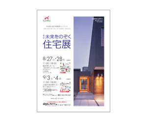 『第8回未来をのぞく住宅展』のちらし アーキテクツ・スタジオ・ジャパン (ASJ) の イベント『第8回未来をのぞく住宅展』のちらし