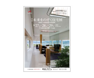 『第11回未来をのぞく住宅展』のちらし アーキテクツ・スタジオ・ジャパン (ASJ) の イベント『第11回未来をのぞく住宅展』のちらし