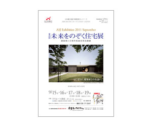 『第25回未来をのぞく住宅展』のちらし アーキテクツ・スタジオ・ジャパン (ASJ) の イベント『第25回未来をのぞく住宅展』のちらし