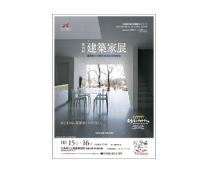 『第19回建築家展』のちらし アーキテクツ・スタジオ・ジャパン (ASJ) の イベント『第19回建築家展』のちらし