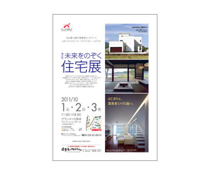 『第21回未来をのぞく住宅展』のちらし アーキテクツ・スタジオ・ジャパン (ASJ) の イベント『第21回未来をのぞく住宅展』のちらし