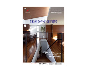 『第17回未来をのぞく住宅展』のちらし アーキテクツ・スタジオ・ジャパン (ASJ) の イベント『第17回未来をのぞく住宅展』のちらし