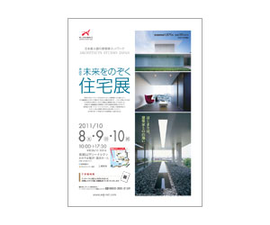 『第26回未来をのぞく住宅展』のちらし アーキテクツ・スタジオ・ジャパン (ASJ) の イベント『第26回未来をのぞく住宅展』のちらし