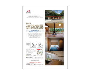 『第41回建築家展』のちらし アーキテクツ・スタジオ・ジャパン (ASJ) の イベント『第41回建築家展』のちらし