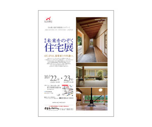 『第5回未来をのぞく住宅展』のちらし アーキテクツ・スタジオ・ジャパン (ASJ) の イベント『第5回未来をのぞく住宅展』のちらし