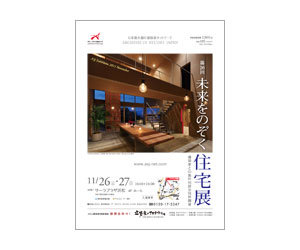 『第26回未来をのぞく住宅展』のちらし アーキテクツ・スタジオ・ジャパン (ASJ) の イベント『第26回未来をのぞく住宅展』のちらし