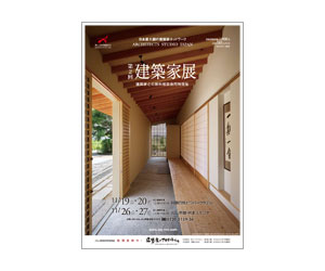 『第2回建築家展』のちらし アーキテクツ・スタジオ・ジャパン (ASJ) の イベント『第2回建築家展』のちらし