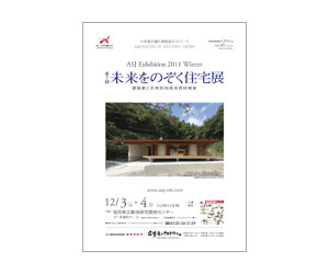 『第7回未来をのぞく住宅展』のちらし アーキテクツ・スタジオ・ジャパン (ASJ) の イベント『第7回未来をのぞく住宅展』のちらし