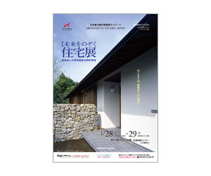 『第2回未来をのぞく住宅展』のちらし アーキテクツ・スタジオ・ジャパン (ASJ) の イベント『第2回未来をのぞく住宅展』のちらし