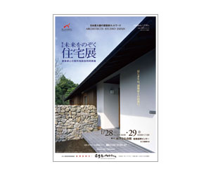 『第2回未来をのぞく住宅展』のちらしその2 アーキテクツ・スタジオ・ジャパン (ASJ) の イベント『第2回未来をのぞく住宅展』のちらしその2