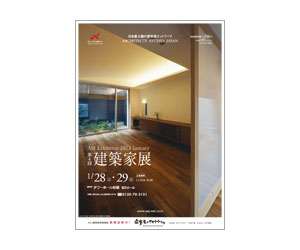 『第4回建築家展』のちらし アーキテクツ・スタジオ・ジャパン (ASJ) の イベント『第4回建築家展』のちらし