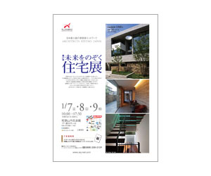 『第27回未来をのぞく住宅展』のちらし アーキテクツ・スタジオ・ジャパン (ASJ) の イベント『第27回未来をのぞく住宅展』のちらし
