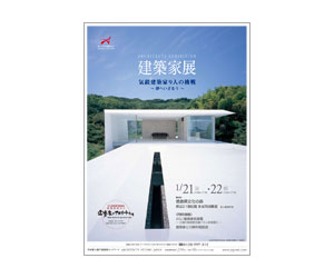 『建築家展 気鋭建築家9人の挑戦<br>~夢へいざなう~』のちらし アーキテクツ・スタジオ・ジャパン (ASJ) の イベント『建築家展 気鋭建築家9人の挑戦<br>~夢へいざなう~』のちらし