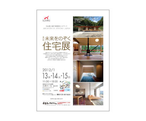 『第12回未来をのぞく住宅展』のちらし アーキテクツ・スタジオ・ジャパン (ASJ) の イベント『第12回未来をのぞく住宅展』のちらし