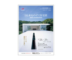 『第28回未来をのぞく住宅展』のちらし アーキテクツ・スタジオ・ジャパン (ASJ) の イベント『第28回未来をのぞく住宅展』のちらし