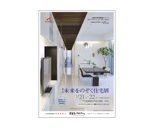『第7回未来をのぞく住宅展』のちらし 『第7回未来をのぞく住宅展』のちらし