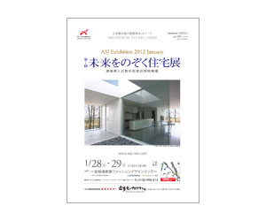 『第1回未来をのぞく住宅展』のちらし アーキテクツ・スタジオ・ジャパン (ASJ) の イベント『第1回未来をのぞく住宅展』のちらし