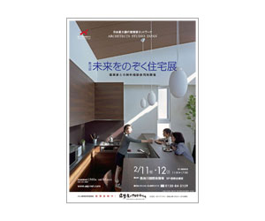 『第18回未来をのぞく住宅展』のちらし アーキテクツ・スタジオ・ジャパン (ASJ) の イベント『第18回未来をのぞく住宅展』のちらし