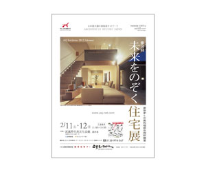 『第10回未来をのぞく住宅展』のちらし アーキテクツ・スタジオ・ジャパン (ASJ) の イベント『第10回未来をのぞく住宅展』のちらし