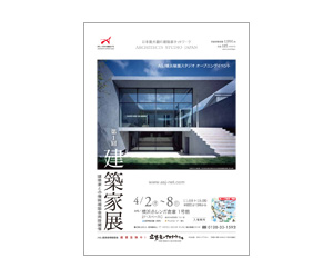 『第1回建築家展』のちらし アーキテクツ・スタジオ・ジャパン (ASJ) の イベント『第1回建築家展』のちらし