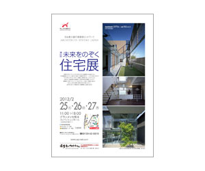 『第22回未来をのぞく住宅展』のちらし アーキテクツ・スタジオ・ジャパン (ASJ) の イベント『第22回未来をのぞく住宅展』のちらし