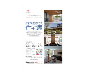 『第13回未来をのぞく住宅展』のちらし アーキテクツ・スタジオ・ジャパン (ASJ) の イベント『第13回未来をのぞく住宅展』のちらし