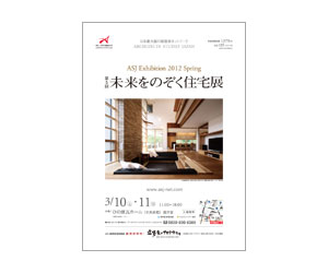 『第5回未来をのぞく住宅展』のちらし アーキテクツ・スタジオ・ジャパン (ASJ) の イベント『第5回未来をのぞく住宅展』のちらし