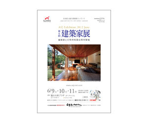 『第6回建築家展』のちらし アーキテクツ・スタジオ・ジャパン (ASJ) の イベント『第6回建築家展』のちらし