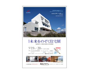 『第19回未来をのぞく住宅展』のちらし アーキテクツ・スタジオ・ジャパン (ASJ) の イベント『第19回未来をのぞく住宅展』のちらし